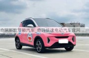 奇瑞新款節(jié)能汽車_奇瑞低速電動(dòng)汽車官網(wǎng)