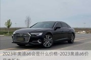 2023年奧迪a6會是什么價格-2023奧迪a6價目表新車