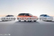 賽力斯汽車股份-賽力斯汽車哪個廠家子公司