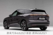 蔚來汽車ec62021新款-蔚來es62021