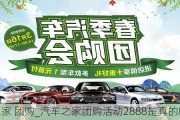 汽車之家 團(tuán)購_汽車之家團(tuán)購活動(dòng)2888是真的嗎