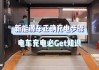 如何給新能源汽車正確充電_如何給新能源汽車正確充電視頻