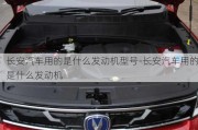 長安汽車用的是什么發(fā)動機型號-長安汽車用的是什么發(fā)動機