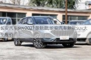 長(zhǎng)安汽車(chē)suv2021最新款,長(zhǎng)安汽車(chē)新款suv大全報(bào)價(jià)