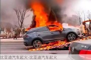 比亞迪汽車起火-比亞迪汽車起火