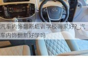 汽車內(nèi)飾翻新培訓(xùn)學(xué)校哪家好?_汽車內(nèi)飾翻新好學(xué)嗎