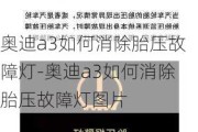 奧迪a3如何消除胎壓故障燈-奧迪a3如何消除胎壓故障燈圖片