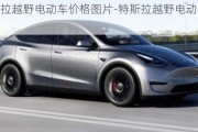 特斯拉越野電動車價格圖片-特斯拉越野電動車價格