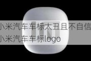 小米汽車車標太丑且不自信-小米汽車車標logo