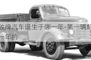 第一輛解放牌汽車誕生于哪一年-第一輛解放牌汽車誕生于哪一年的