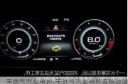 天然氣汽車電控-天然氣汽車電控系統(tǒng)故障