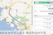 瑞安去臺州怎么坐車-瑞安到臺州汽車