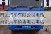 南駿汽車有限公司電話_南駿汽車銷售地址電話