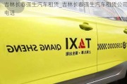 吉林長春強生汽車租賃_吉林長春強生汽車租賃公司電話