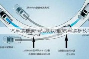 汽車漂移操作視頻教程_汽車漂移技術原理