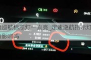 汽車定速巡航標(biāo)志燈一直亮_定速巡航指示燈一直閃爍對(duì)車有影響嗎