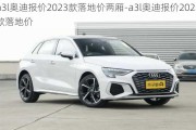 a3l奧迪報價2023款落地價兩廂-a3l奧迪報價2023款落地價