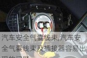 汽車安全氣囊線束,汽車安全氣囊線束及插接器容易出現(xiàn)的問題