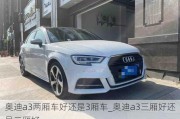 奧迪a3兩廂車好還是3廂車_奧迪a3三廂好還是二廂好