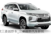 新款三菱越野車_三菱越野汽車新銳