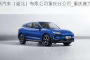 賽力斯汽車(chē)（湖北）有限公司重慶分公司_重慶賽力斯sf5