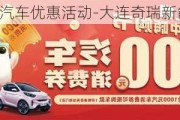 大連奇瑞汽車(chē)優(yōu)惠活動(dòng)-大連奇瑞新能源4s店地址