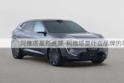 阿維塔最新進(jìn)展-阿維塔是什么品牌的車啊