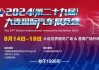 紹興汽車展銷會2024年舉辦時間-紹興汽車車展