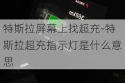 特斯拉屏幕上找超充-特斯拉超充指示燈是什么意思