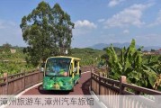 漳州旅游車,漳州汽車旅館