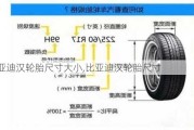 比亞迪漢輪胎尺寸大小,比亞迪漢輪胎尺寸