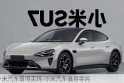 小米汽車值得買嗎-小米汽車值得等嗎