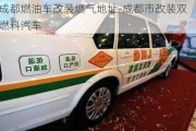 成都燃油車改裝燃?xì)獾刂?成都市改裝雙燃料汽車