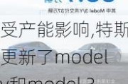 受產(chǎn)能影響,特斯拉更新了model y和model 3的交付時(shí)間,特斯拉新款model3交付時(shí)間