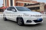 長(zhǎng)安汽車自動(dòng)擋所有車型圖片_長(zhǎng)安汽車自動(dòng)擋