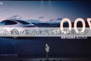 小米suv車,小米汽車su7續(xù)航多少