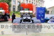 聯(lián)合卡車現(xiàn)狀_聯(lián)合卡車lng汽車