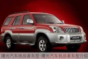 曙光汽車挑戰(zhàn)者車型-曙光汽車挑戰(zhàn)者車型介紹