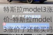 特斯拉model3漲價-特斯拉model3漲價了還能買嗎