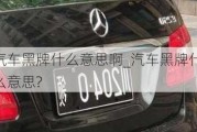 汽車黑牌什么意思啊_汽車黑牌什么意思?