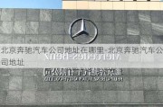 北京奔馳汽車公司地址在哪里-北京奔馳汽車公司地址