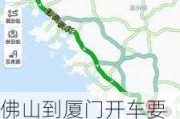 佛山到廈門開車要多少個(gè)小時(shí)-佛山到廈門汽車票多少錢