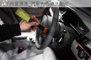 汽車內(nèi)室清洗_汽車內(nèi)飾清洗圖片