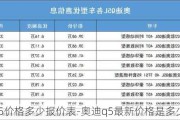 奧迪q5價格多少報價表-奧迪q5最新價格是多少