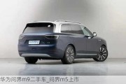 華為問界m9二手車_問界m5上市