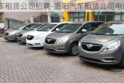 洛陽汽車租賃公司招聘-洛陽汽車租賃公司電話