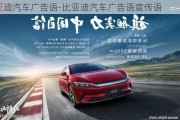 比亞迪汽車廣告語-比亞迪汽車廣告語宣傳語