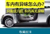 汽車除味最有效方法,汽車除味有用嗎