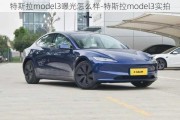 特斯拉model3曝光怎么樣-特斯拉model3實(shí)拍