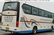 大連汽車總站服務電話,大連汽車站電話